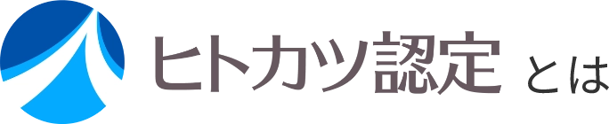 ヒトカツ認定とは