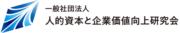 一般社団法人 人的資本と企業価値向上研究会